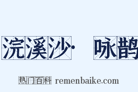 浣溪沙·咏鹊是什么意思的图片